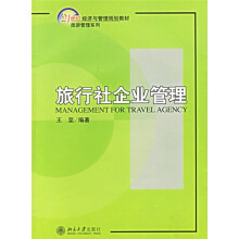 21世纪经济与管理规划教材·旅游管理系列：旅行社企业管理