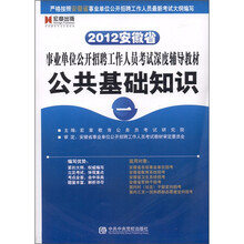 宏章出版·2012安徽省事业单位公开招聘工作人员考试深度辅导教材：公共基础知识（1）