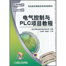 职业教育课程改革规划新教材:电气控制与PLC项目教程