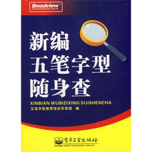 新编五笔字型随身查