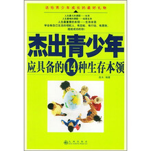 杰出青少年应具备的14种生存本领
