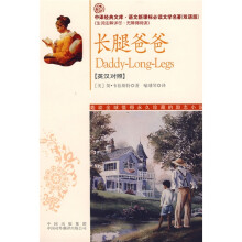 长腿爸爸(英汉对照)