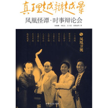真理越辩越晕:凤凰怪谭时事辩论会