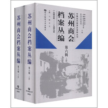 中国近代经济史资料丛刊:苏州商会档案丛编(第6辑)(1945年-1949年)(套装上下册)