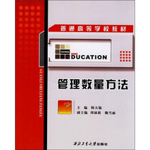 普通高等学校教材：管理数量方法