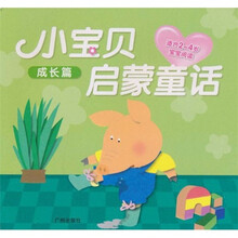 小宝贝启蒙童话：成长篇（适合2-4岁宝宝阅读）
