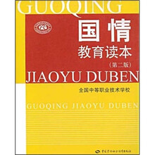 全国中等职业技术学校：国情教育读本（第2版）