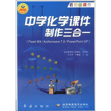 中学化学课件制作三合一（附光盘Flash MX\Authorware7.0\PowerPoint XP）