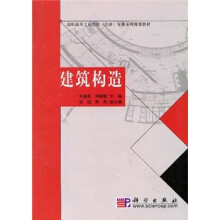 高职高专工程造价（经济）专业系列规划教材：建筑构造