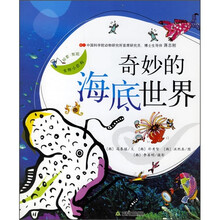 探索发现生物小百科:奇妙的海底世界