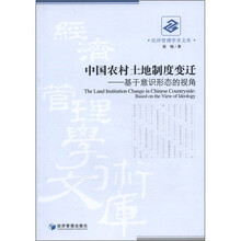 中国农村土地制度变迁