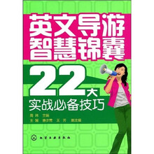 英文导游智慧锦囊：22大实战必备技巧