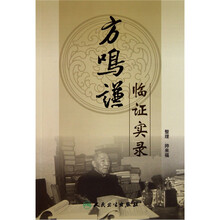 方鸣谦临证实录