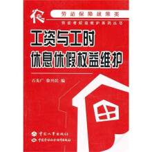 工资与工时、休息休假权益维护