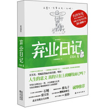 弃业日记