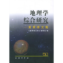 地理学综合研究：黄秉维文集