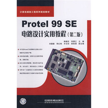 计算机辅助工程系列规划教材:Protel 99 SE电路设计实用教程