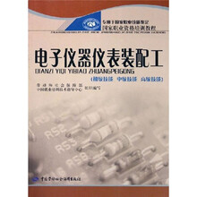 电子仪器仪表装配工（初级技能 中级技能 高级技能）