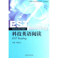 科技英语系列教材：科技英语阅读