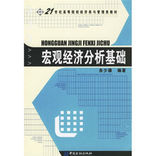 21世纪高等院校经济类与管理类教材：宏观经济分析基础