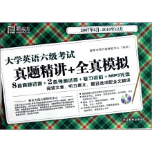 新东方2011(上)大学英语六级考试真题精讲+全真模拟(2007.6-2010.12)(附MP3)