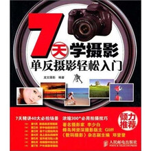 7天学摄影：单反摄影轻松入门