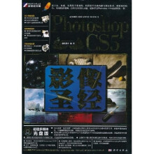 Photoshop CS5影像圣经(全彩)(附DVD光盘1张)