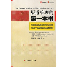 渠道管理的第一本书