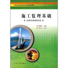 中等职业教育国家规划教材配套教材:施工监理基础