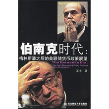 伯南克时代:格林斯潘之后的美联储货币政策展望