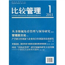 比较管理（2011第1期）