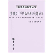 资源会计学的基本理论问题研究