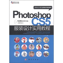 21世纪计算机应用技术规划教材:Photoshop CS5服装设计实用教程(附光盘1张)