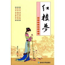 中国古典文学名著:红楼梦