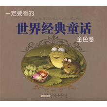 一定要看的世界经典童话·金色卷