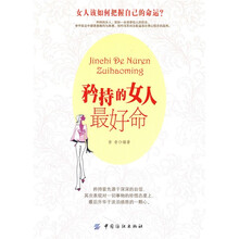 矜持的女人最好命