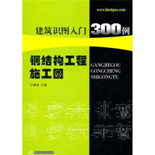 建筑识图入门300例:钢结构工程施工图