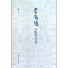 李商隐诗歌警句点评
