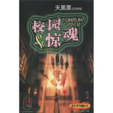 天黑黑：校园惊魂