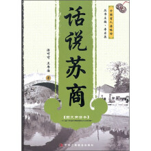 中国商人谋略坊：话说苏商（图文商谚本）
