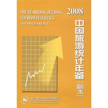 2008中国旅游统计年鉴(副本)