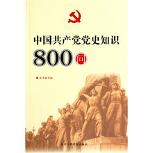 中国共产党党史知识800问