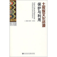 土家族文化资源保护与利用