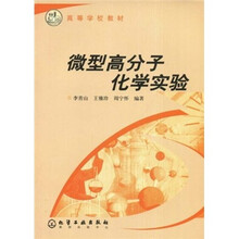 微型高分子化学实验