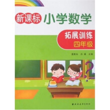 新课标小学数学拓展训练（4年级）