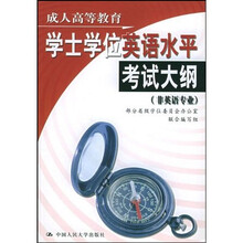 成人高等教育学士学位英语水平考试大纲（非英语专业）