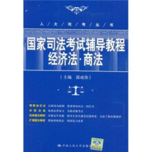 国家司法考试辅导教程：经济法·商法