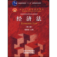 面向21世纪课程教材·全国高等学校法学专业核心课程教材：经济法（第3版）