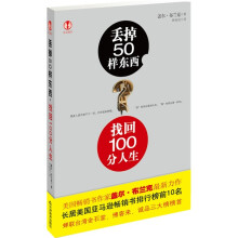 丢掉50样东西，找回100分人生