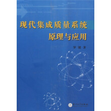 现代集成质量系统原理与应用